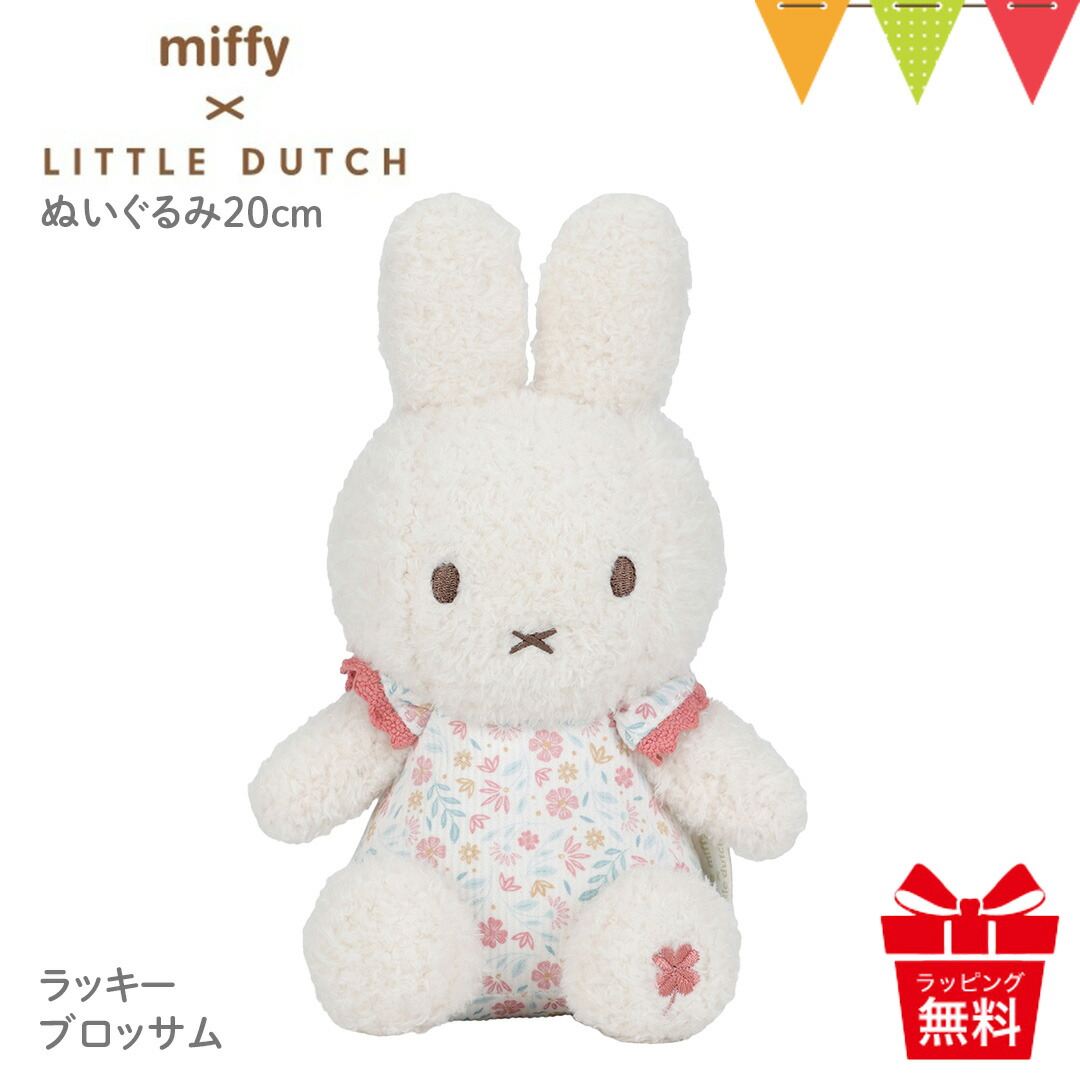 楽天市場】Little Dutch（リトルダッチ） miffy x Little Dutch