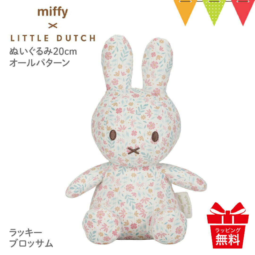 楽天市場】【正規代理店】 Little Dutch リトルダッチ miffy x Little