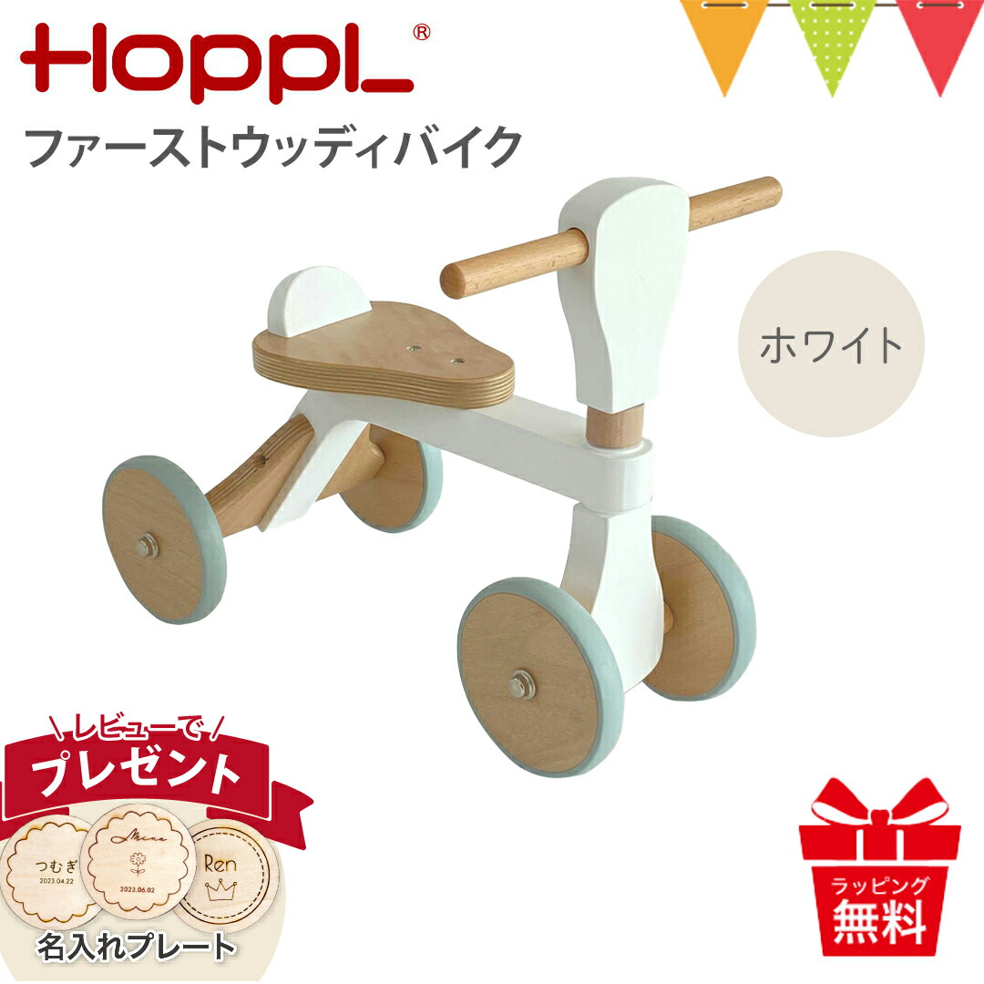 楽天市場】＼レビュー特典！／ホップル（HOPPL）ファーストウッディ
