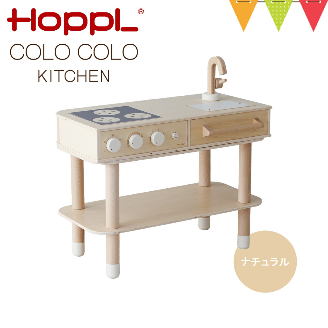 ホップル(HOPPL)コロコロキッチン ナチュラル【メーカー直送】|子供用キッチン ままごとキッチン 出産祝 コロコロチェア インテリア 木のおもちゃ 誕生日 木製 ままごと コンロ おしゃれ ごっこ遊び|ベビスマ