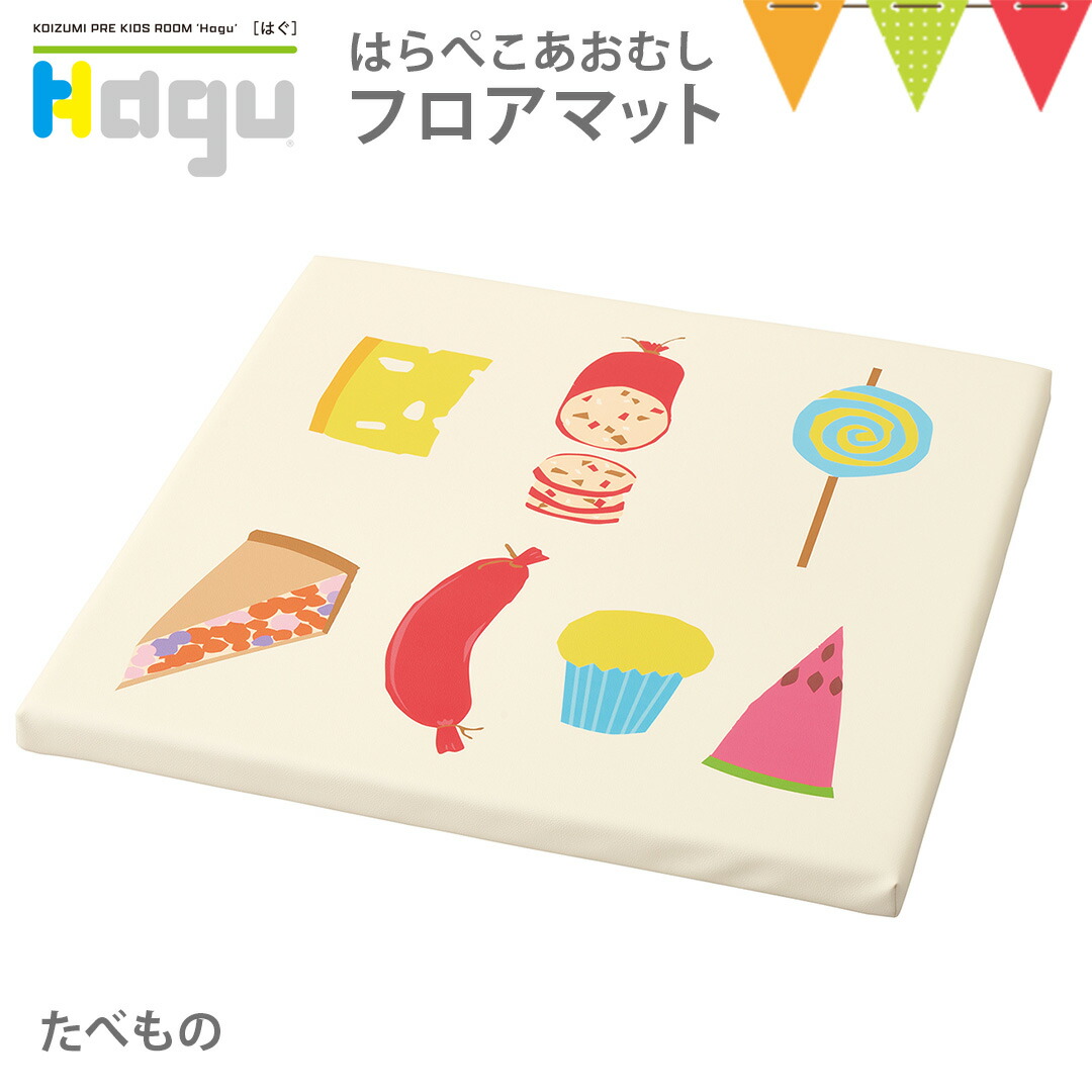 Hagu（ハグ） フロアマット たべもの【メーカー直送】｜はらぺこあおむし エリックカール 家具 積み木 キッズ ベビー 児童館 保育園 幼稚園 キッズコーナー 事業所
