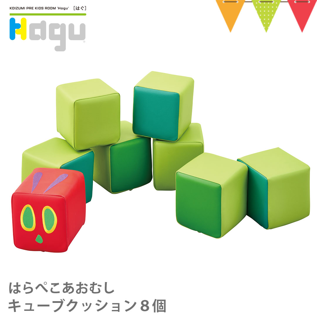 Hagu（ハグ） サークルベンチ キューブクッション8個 【メーカー直送】｜はらぺこあおむし エリックカール 家具 積み木 キッズ ベビー 児童館 保育園 幼稚園 キッズコーナー 事業所