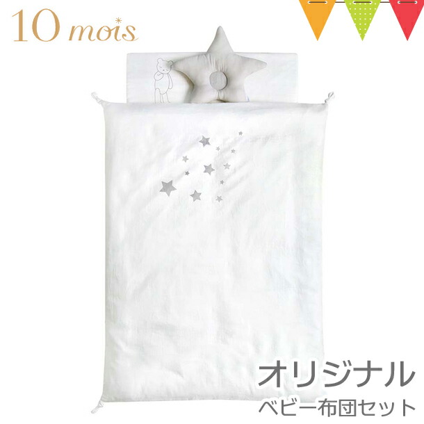 10mois ディモワ オリジナル ベビー布団　ロンパーススタイセット 楽天市場】10mois ディモワ 布団 ベーシックセット オーガニック