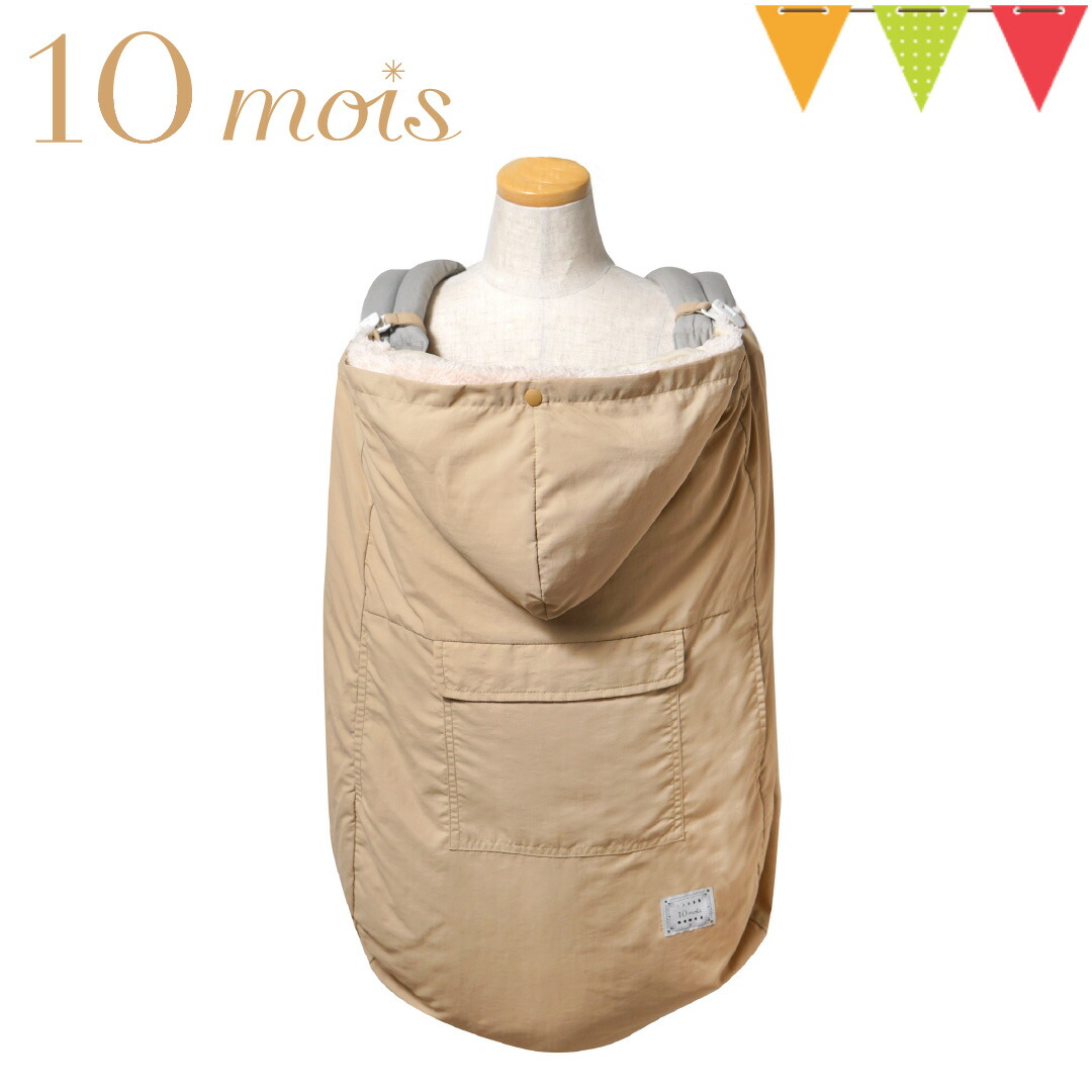 10mois（ディモワ） ALL SEASON BABY CAPE ママケープ ベージュ｜オールシーズン ベビーケープ 新生児 赤ちゃん ベビー ママ 男の子 女の子 ケープ 日よけ 日焼け予防 冷房対策 防寒対策 抱っこひも ベビーカー ブランケット 出産準備 出産祝い ギフト プレゼント｜ベビスマ