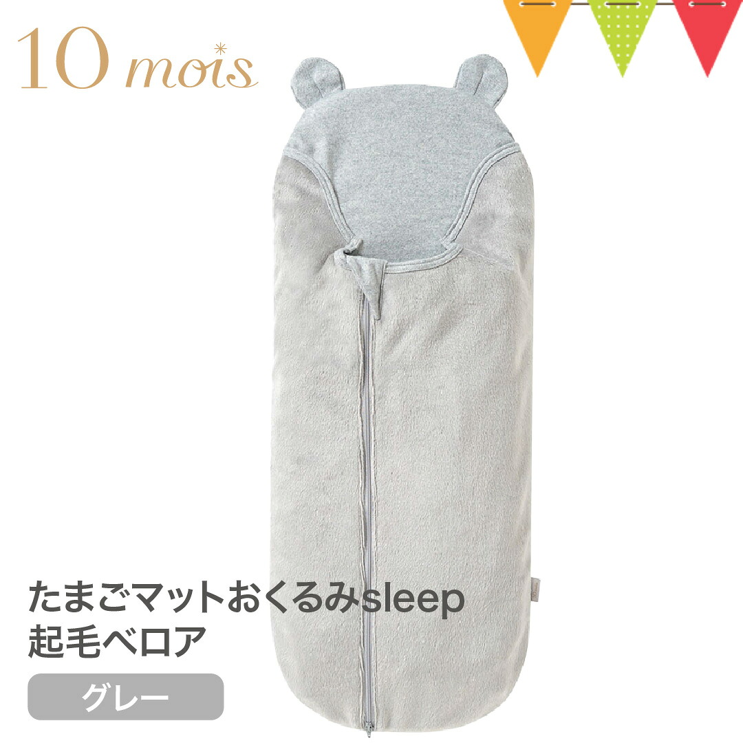 10mois（ディモワ） たまごマット おくるみ sleep 起毛ベロア グレー｜ディモワ 日本製 おくるみ クーファン たまごマットおくるみsleep ベロア 新生児 赤ちゃん ベビー モロー反射対策 くま耳付きおくるみ 冬用 出産祝