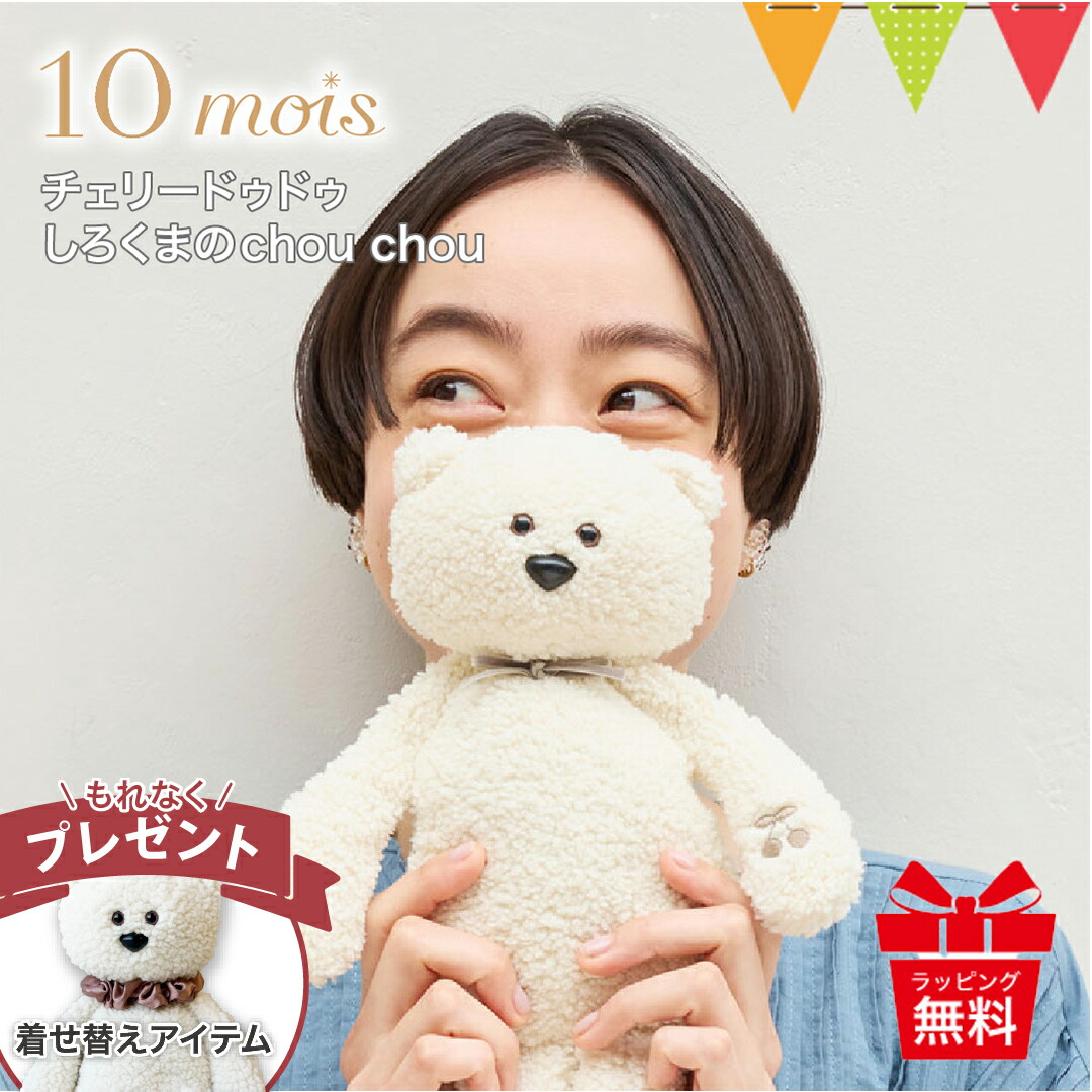＼期間限定！着せ替えアイテム付／ ディモワ チェリードゥドゥ しろくまのchou chou｜ディモワ 10mois チェリードゥードゥー ぬいぐるみ Kanoco カイロ ウォーマー 防寒グッズ 冷え対策 出産祝い ギフト プレゼント 日本製