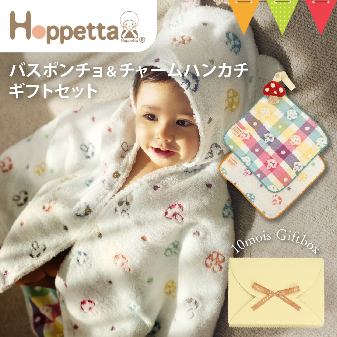 Hoppetta（ホッペッタ） バスポンチョ&チャームハンカチ シャンピニオン ギフトセット シャンピニオン｜Hoppetta ホッペッタ バスポンチョ チャームハンカチ ギフト ギフトセット 出産祝い 出産準備 新生児 赤ちゃん プレゼント タオル