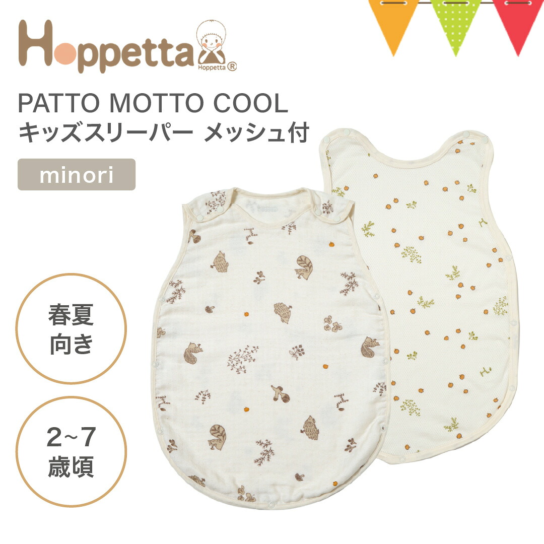 \レビュー特典付/10mois(ディモワ) PATTO MOTTO COOL キッズ スリーパー メッシュ付 minori|10mois ディモワ スリーパー キッズスリーパー 寝冷え 男の子 女の子 着脱簡単 幼児 かわいい 動きやすい 春夏