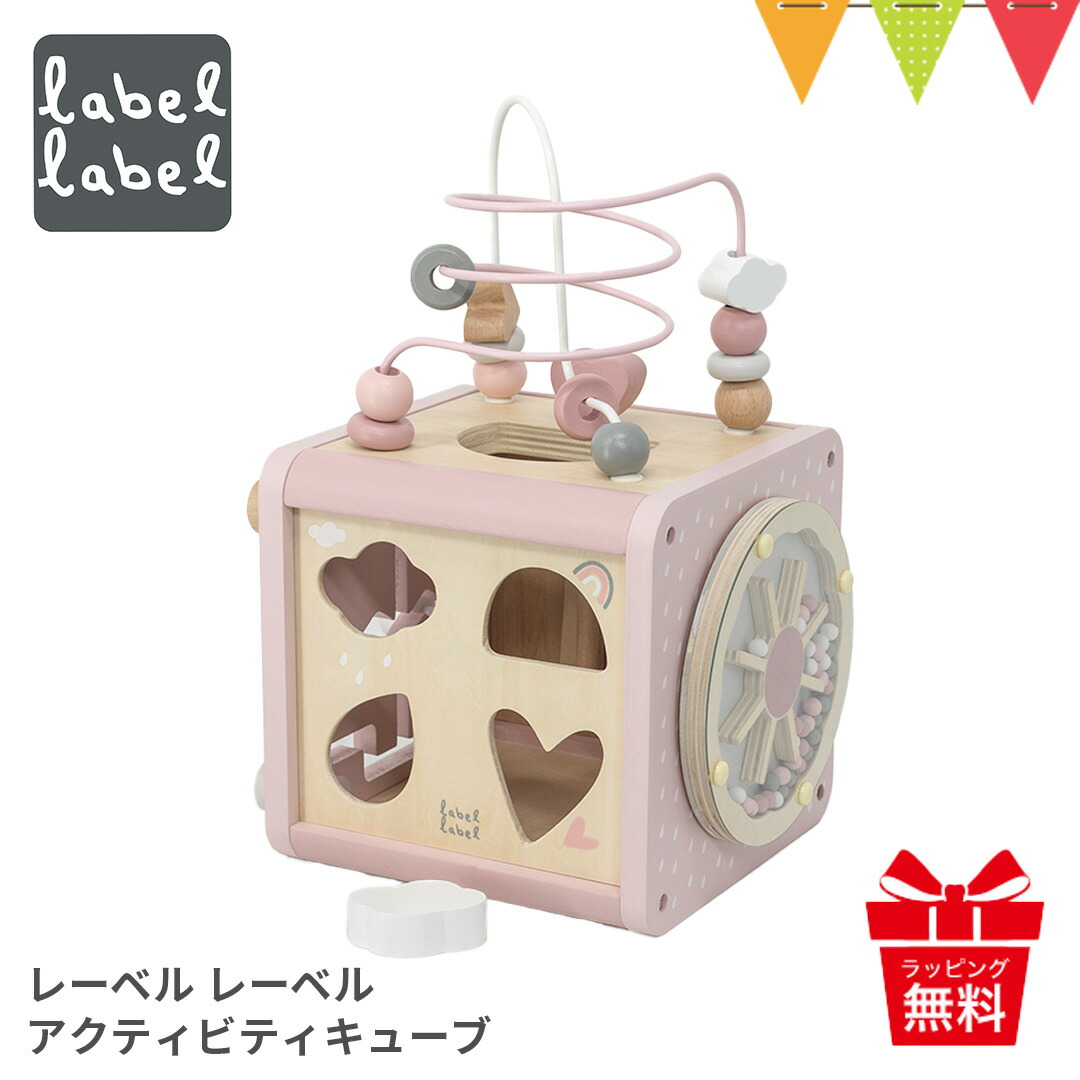 レーベルレーベル アクティビティキューブ ピンク｜知育玩具 木のおもちゃ 1歳 2歳 誕生日 プレゼント 型はめ パズル ルーピング 迷路 男の子 女の子 赤ちゃん アクティビティキューブ 知育おもちゃ 1歳誕生日 出産祝