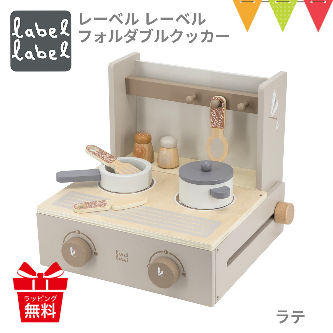 レーベルレーベル フォルダブルクッカー ラテ｜おままごと キッチン ごっこ遊び エデュテ 室内遊び 知育玩具 木のおもちゃ 木製玩具 木製 フォルダブルクッカー エデュテ ままごと おままごとセット 誕生日プレゼント