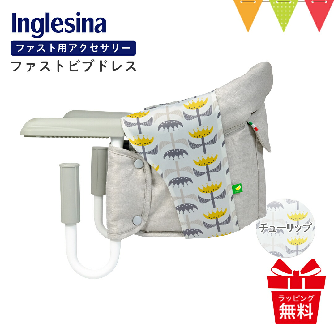 楽天市場】Inglesina（イングリッシーナ） ファストビブドレス