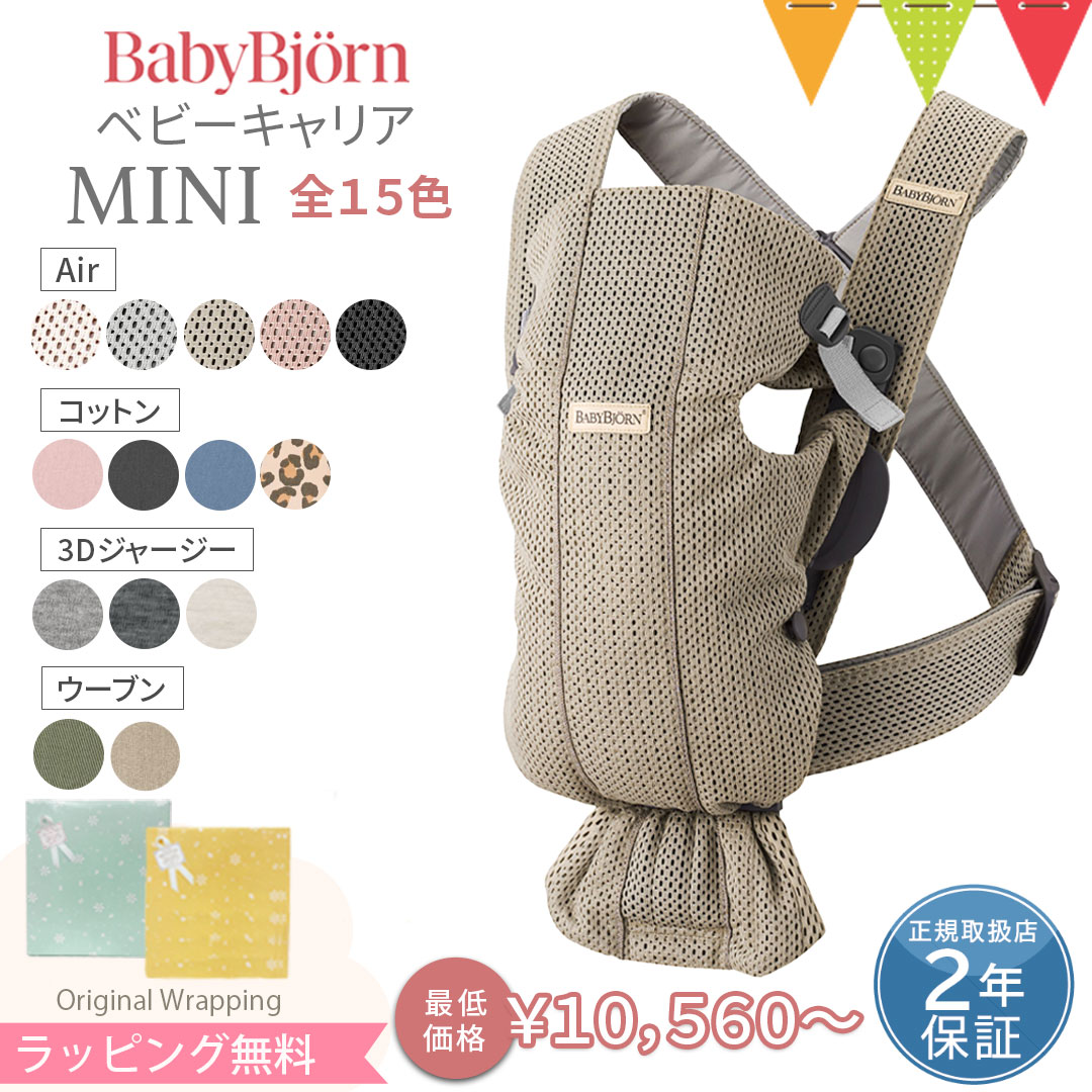 楽天市場】【2点選べる試着レンタル】2泊3日プラン ベビービョルン BabyBjorn MINI Air（ミニエアー）＋気になるブランドの抱っこ紐｜ 抱っこ紐 レンタル 新生児【片道送料無料】｜Renfit（レンフィット） : ベビスマ