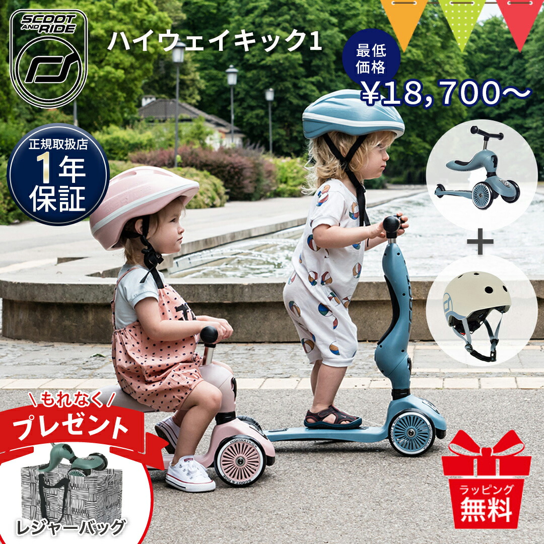 ＼LINEで400円クーポン／＼全員収納バッグプレゼント／ スクートアンドライド ハイウェイキック 1 選べるヘルメット | フォレスト アッシュ ローズ スチール | 2way キックボード キックバイク 三輪車 キックスクーター キックワン お誕生日 【正規品1年保証】