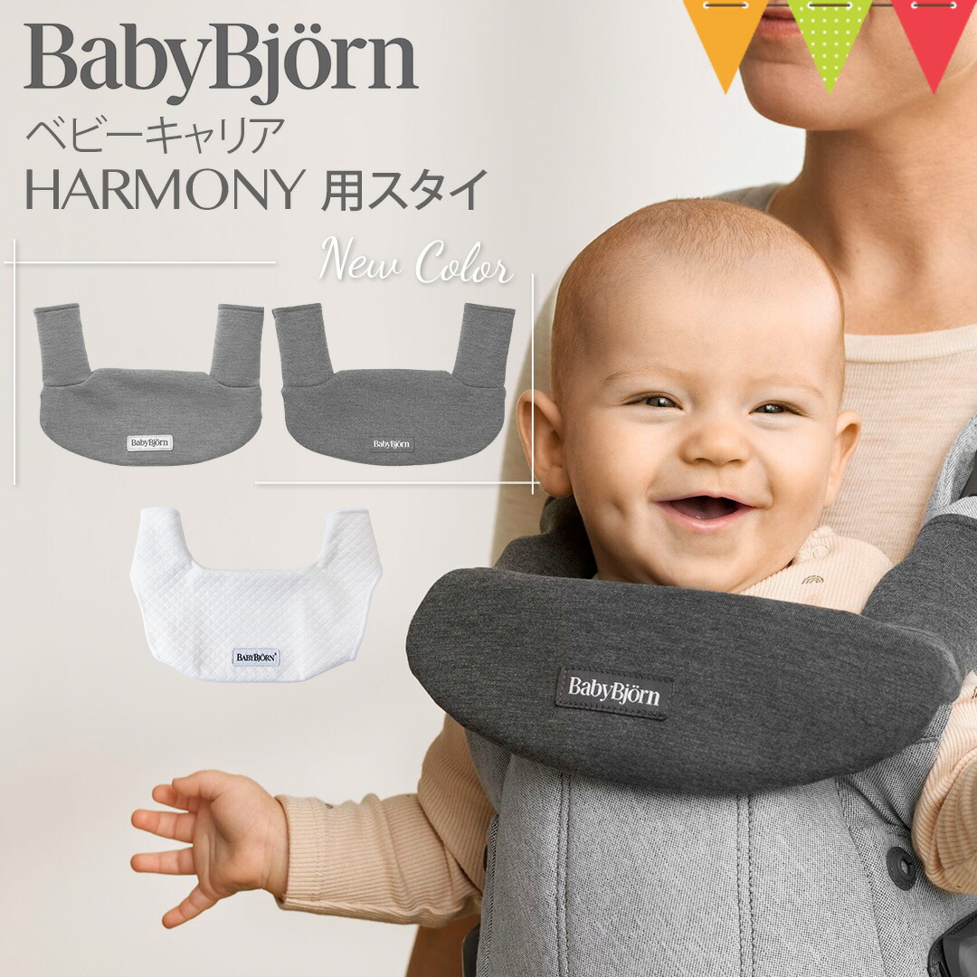 楽天市場】ベビービョルン ハーモニー よだれカバー スタイ ホワイト｜babybjorn ベビービヨルン ハーモニー 抱っこひも用よだれカバー ビブ  : ベビスマ