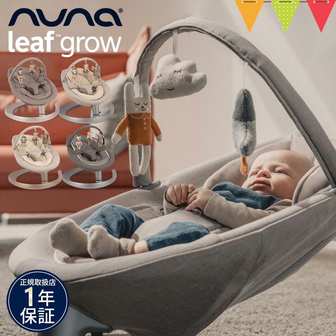 nuna（ヌナ）正規品】nuna（ヌナ） リーフ グロウ バウンサー トイバー 