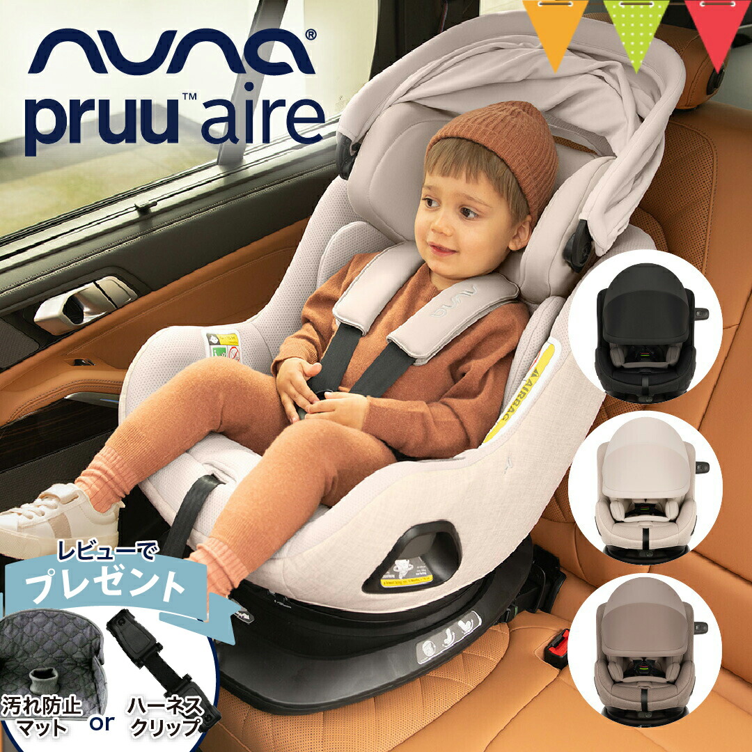 ＼レビュー特典付／nuna（ヌナ） チャイルドシート プルーエアー｜nuna ヌナ ベビーシート カトージ チャイルドシート ISOFIX内蔵 新生児 赤ちゃん 4歳まで 5点式 マグネットハーネス SIPポッド プル―エアー