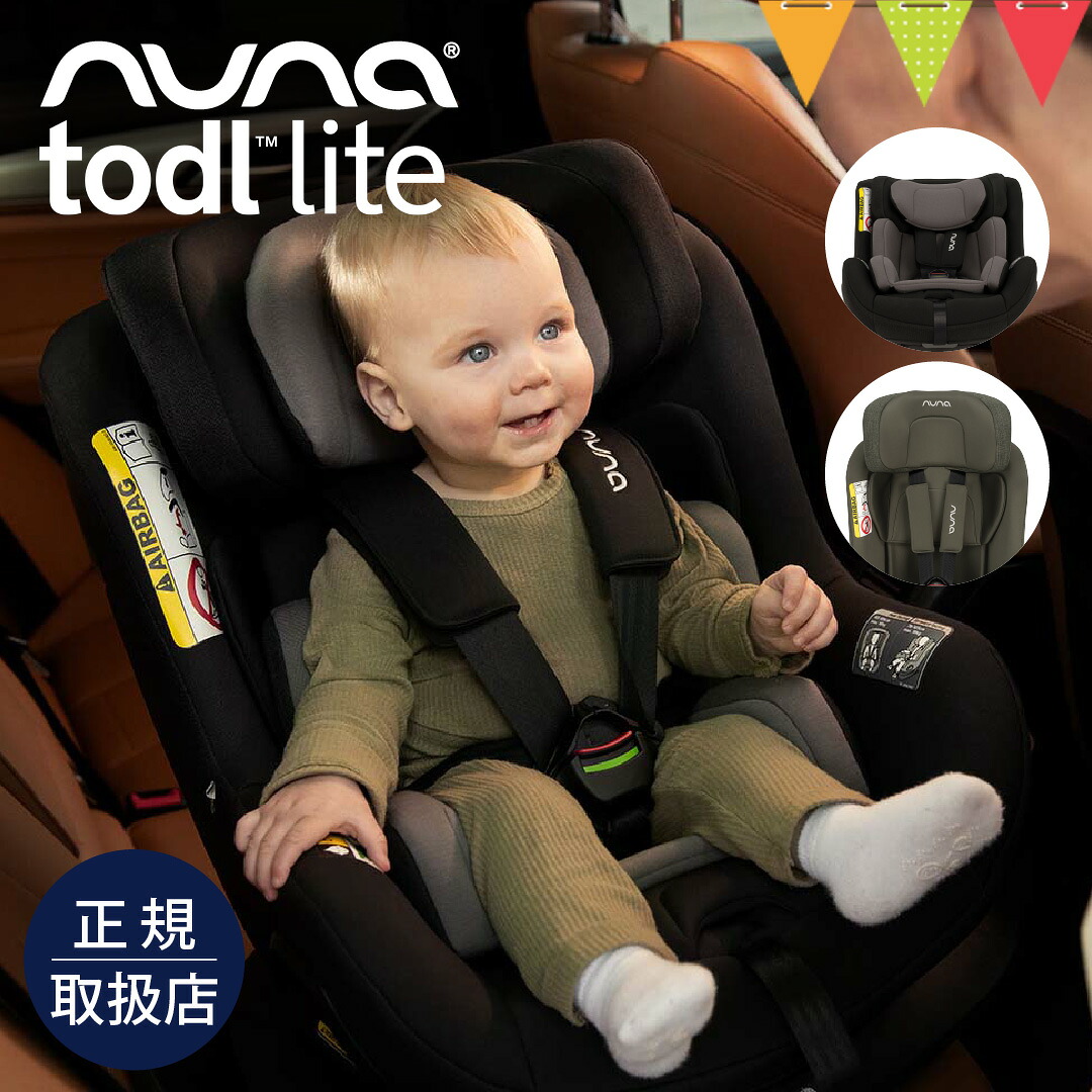 nuna（ヌナ） チャイルドシート トドル ライト｜nuna ヌナ ベビーシート チャイルドシート ベビーカー トドル　ライト リクライニング 回転式 360° コンパクト 新生児 ０歳 1歳 2歳 3歳 4歳 【送料無料】 【保証1年】