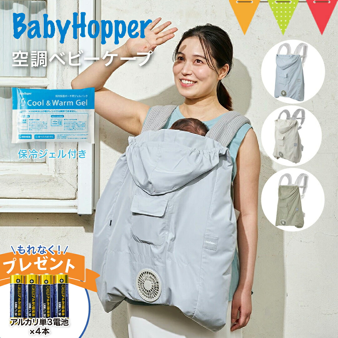 \電池4本付/BabyHopper(ベビーホッパー) 空調ベビーケープ 保冷ジェル付 スカイグレー/ベージュ/ライトモス|BabyHopper ベビーホッパー 空調ベビーケープ エルゴベビー対応 抱っこ紐ケープ ベビーカー ファン付きケープ 暑さ対策 熱中症対策 UVカット 紫外線 猛暑