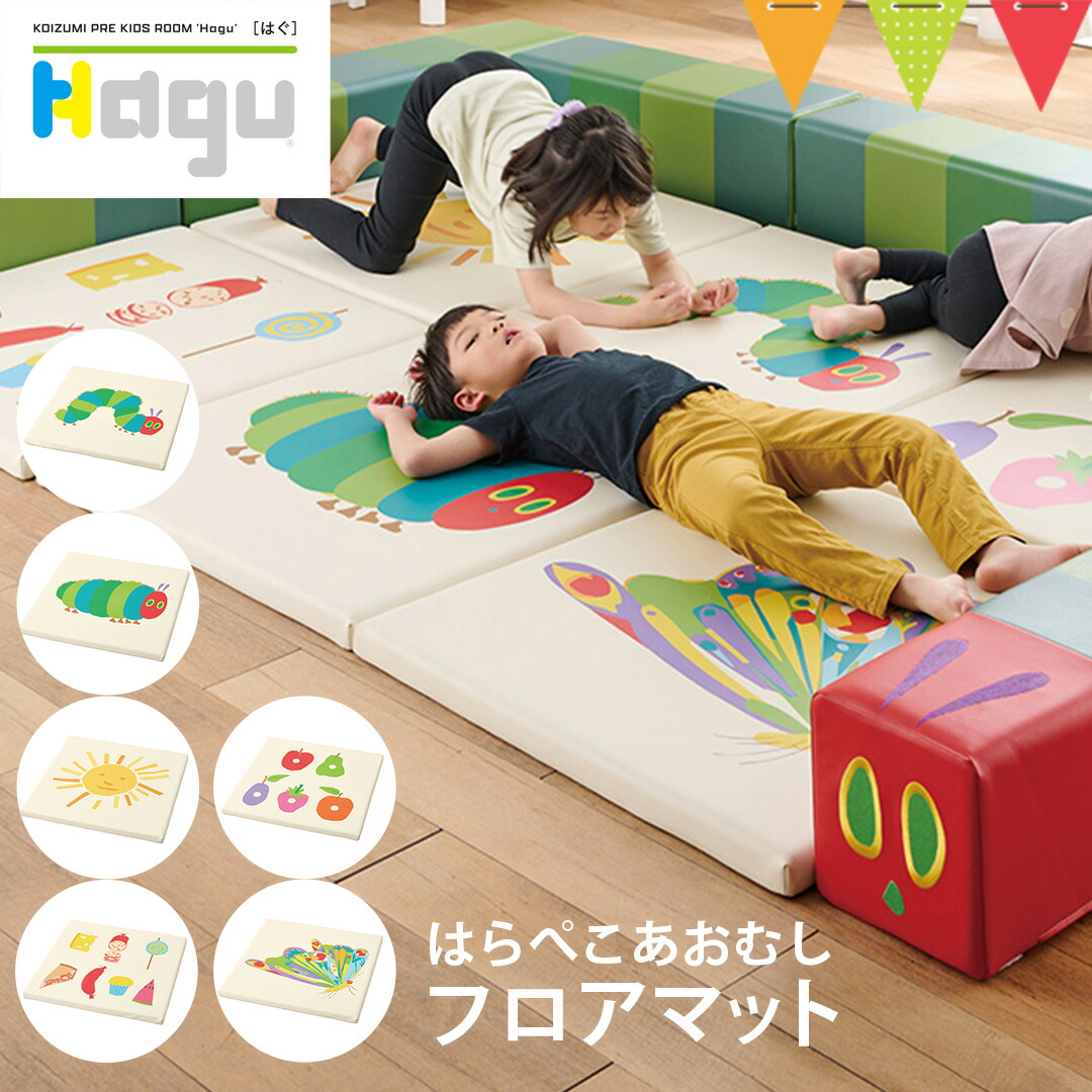 Hagu（ハグ） フロアマット【メーカー直送】｜はらぺこあおむし エリックカール 家具 積み木 キッズ ベビー 児童館 保育園 幼稚園 キッズコーナー 事業所