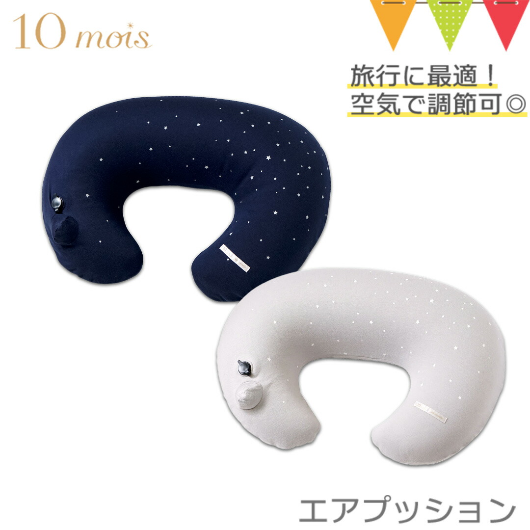 10mois（ディモワ） AIR PUSHION（エアプッション） ピンク／ブルー／ネイビー／グレー／グレース／モーサンヌピンク｜FICELLE（フィセル）ママサポート 授乳クッション 持ち運び マルチクッション お座り補助　出産祝い 5,460円