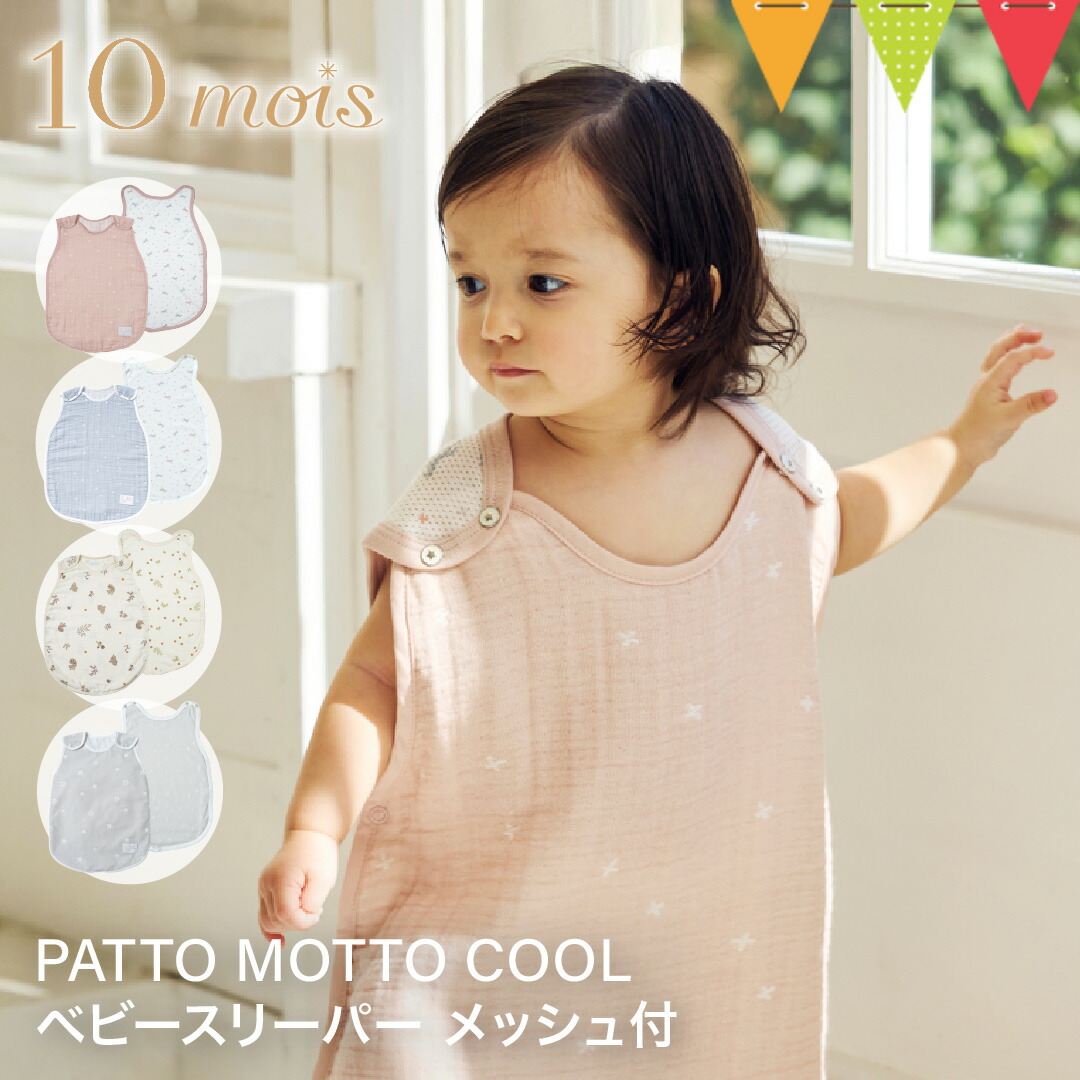 ＼レビュー特典付／10mois（ディモワ） PATTO MOTTO COOL ベビー スリーパー メッシュ付｜10mois ディモワ スリーパー 寝冷え 出産祝い ギフト 出産準備 新生児 赤ちゃん 春夏 蒸れ防止