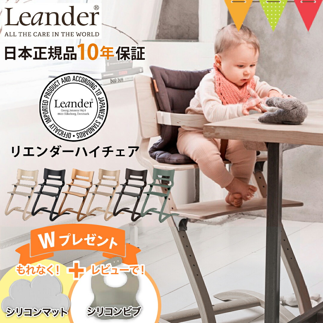 \もれなくお食事マット&レビューでビブも/リエンダー ハイチェア|LEANDER 子供用椅子 ベビーチェア リエンダーハイチェア 北欧 正規品 10年保証