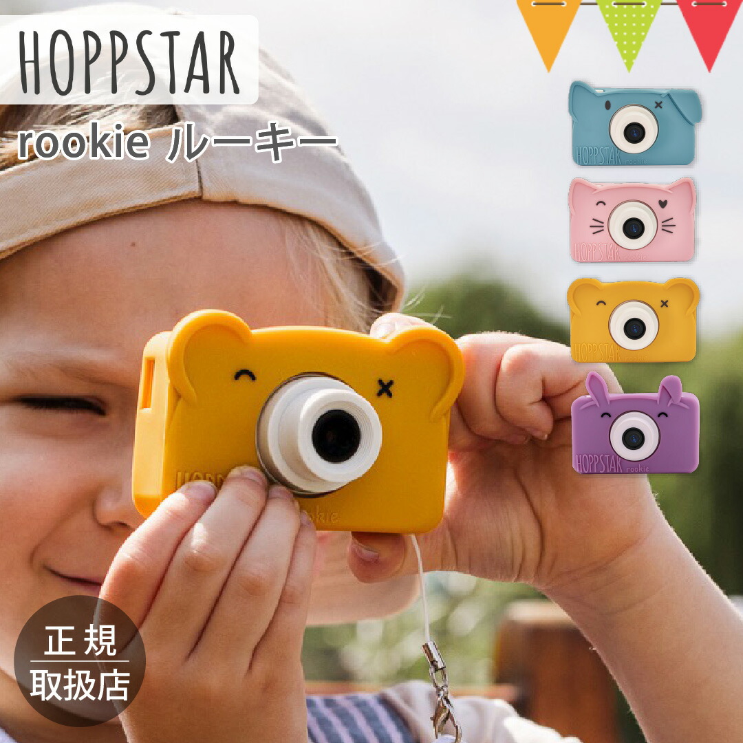 初めてのおしゃれなトイカメラ HOPPSTAR(ホップスター) ルーキー|ホップスター キッズカメラ おもちゃ シリコンケース 軽量 フレーム フィルター 加工 プレゼント 1年保証 ギフト|ベビスマ