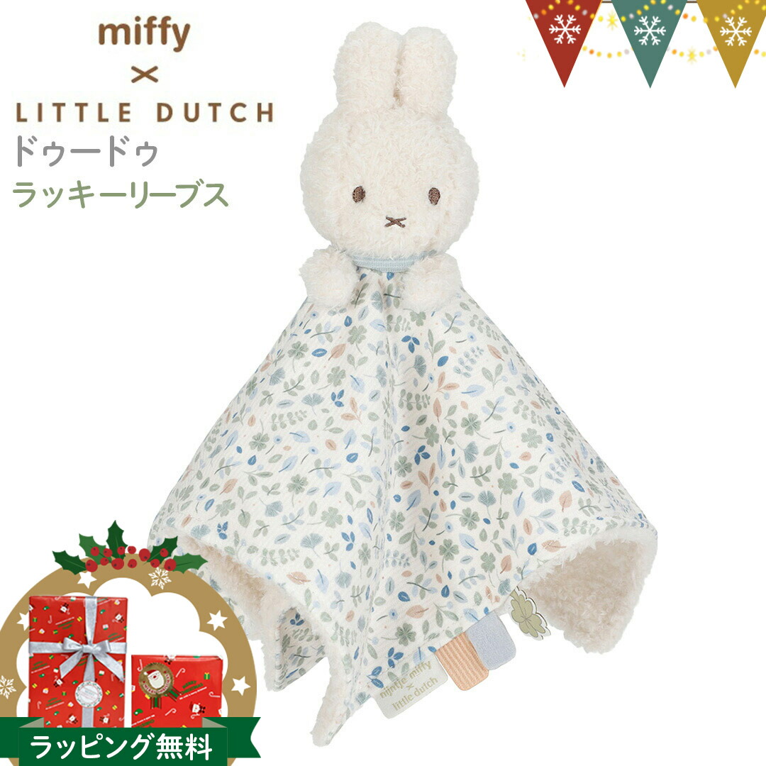 楽天市場】Little Dutch（リトルダッチ） miffy x Little Dutch ドゥー