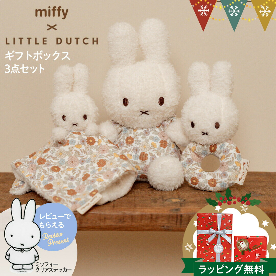 セール★ミッフィー 羊 ぬいぐるみ 楽天市場】Little Dutch（リトルダッチ） miffy x Little Dutch