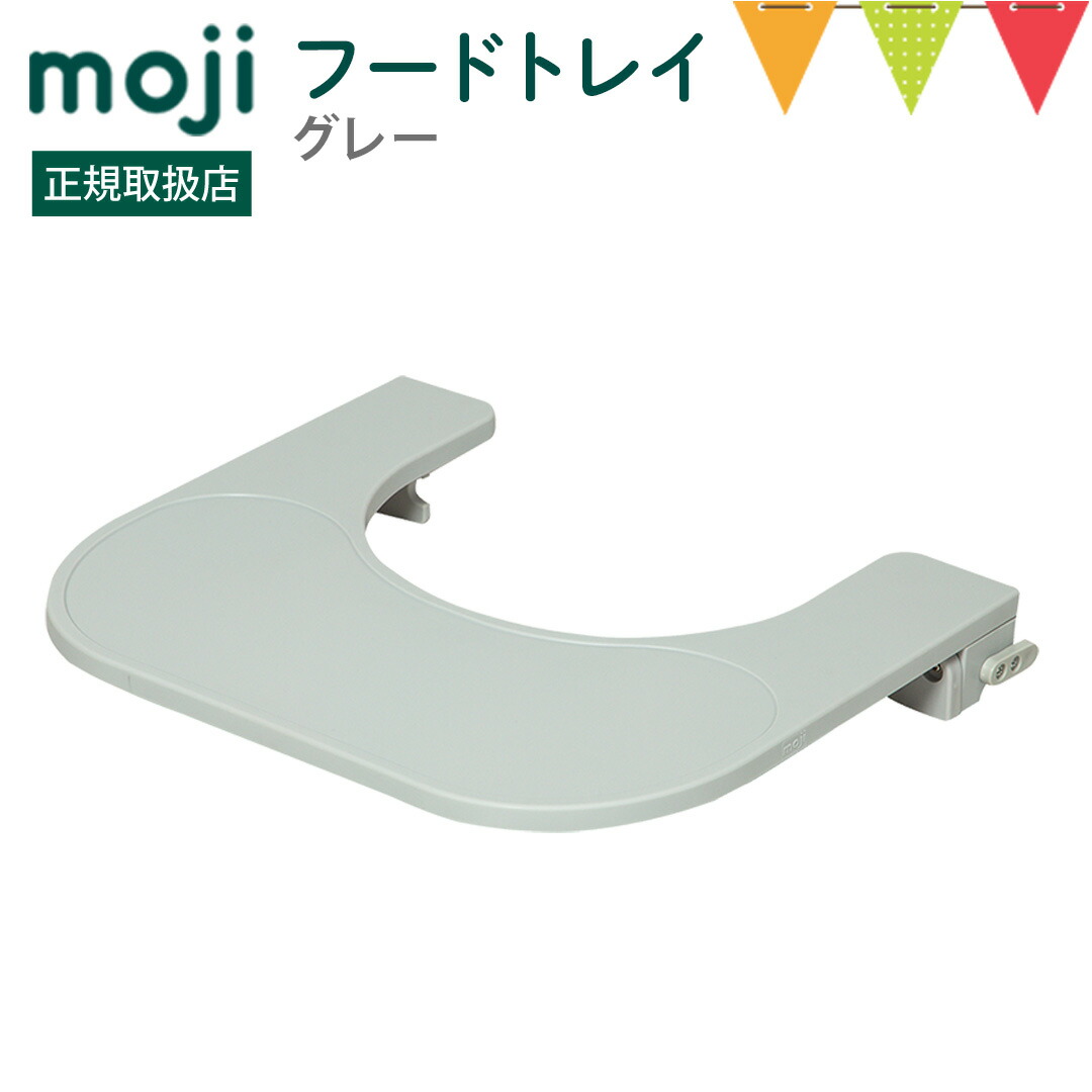moji（モジ） イッピー フードトレイ グレー｜YIPPY トレイ テーブル ベビー ハイチェア モジ 高さ調節 赤ちゃん キッズ ギフト