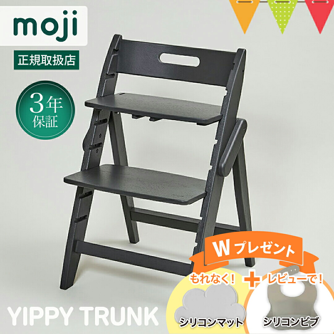 ＼もれなくお食事マット＆レビューでビブも／moji モジ イッピーハイチェア トランク（YIPPY TRUNK） チャコール｜イッピー ハイチェア【モジ正規品3年保証】 子供用椅子 木製ベビーチェア