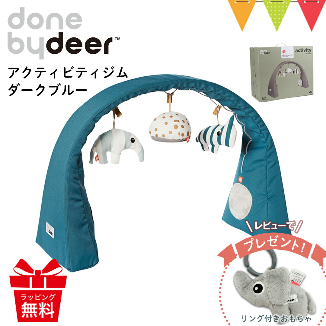 【新品未開封】done by deer activity アクティビティジム 楽天市場】Done by Deer アクティビティジム ベビージム