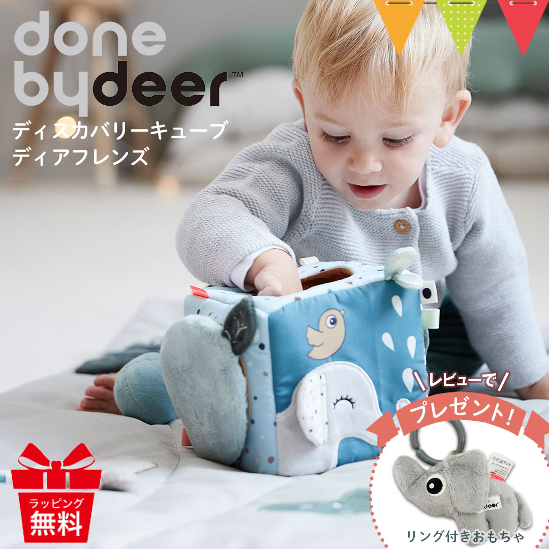 ＼レビューでハンギングトイプレゼント／Done by Deer（ダンバイディア） ディスカバリーキューブ ディアフレンズ｜ダンバイディア センサリーキューブ DonebyDeer 新生児 ギフト 出産祝い 布製キューブトイ 北欧 動物 知育玩具