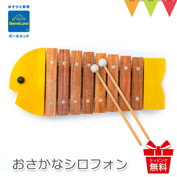 正規品 0のつく日は P5倍 ボーネルンド おさかなシロフォン イエロー お魚シロフォン 木琴 楽器 知育玩具 日本製 お誕生祝い 出産祝い ギフト 贈り物 クリスマスギフト 入園祝い 入学祝い ボーネルンド ラッピング 無料 T0y ベビスマ 開店祝い Www