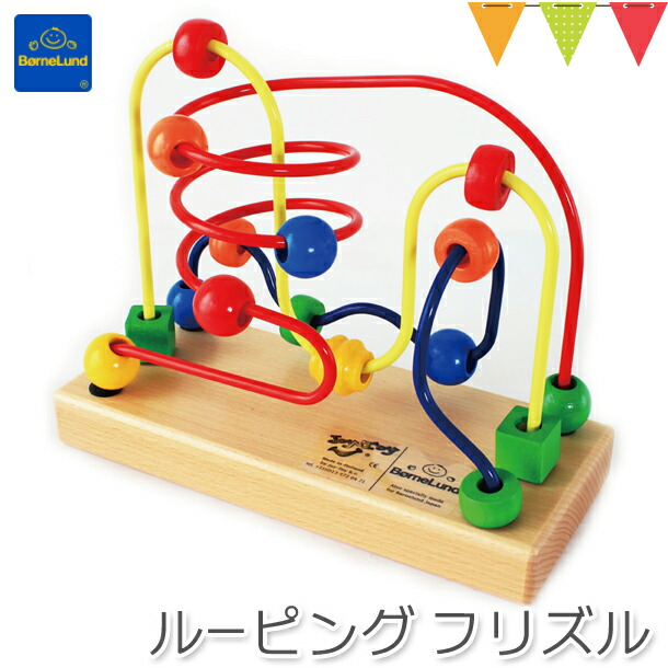 通販 激安◇ ボーネルンド ルーピング フリズル 木のおもちゃ ビーズ