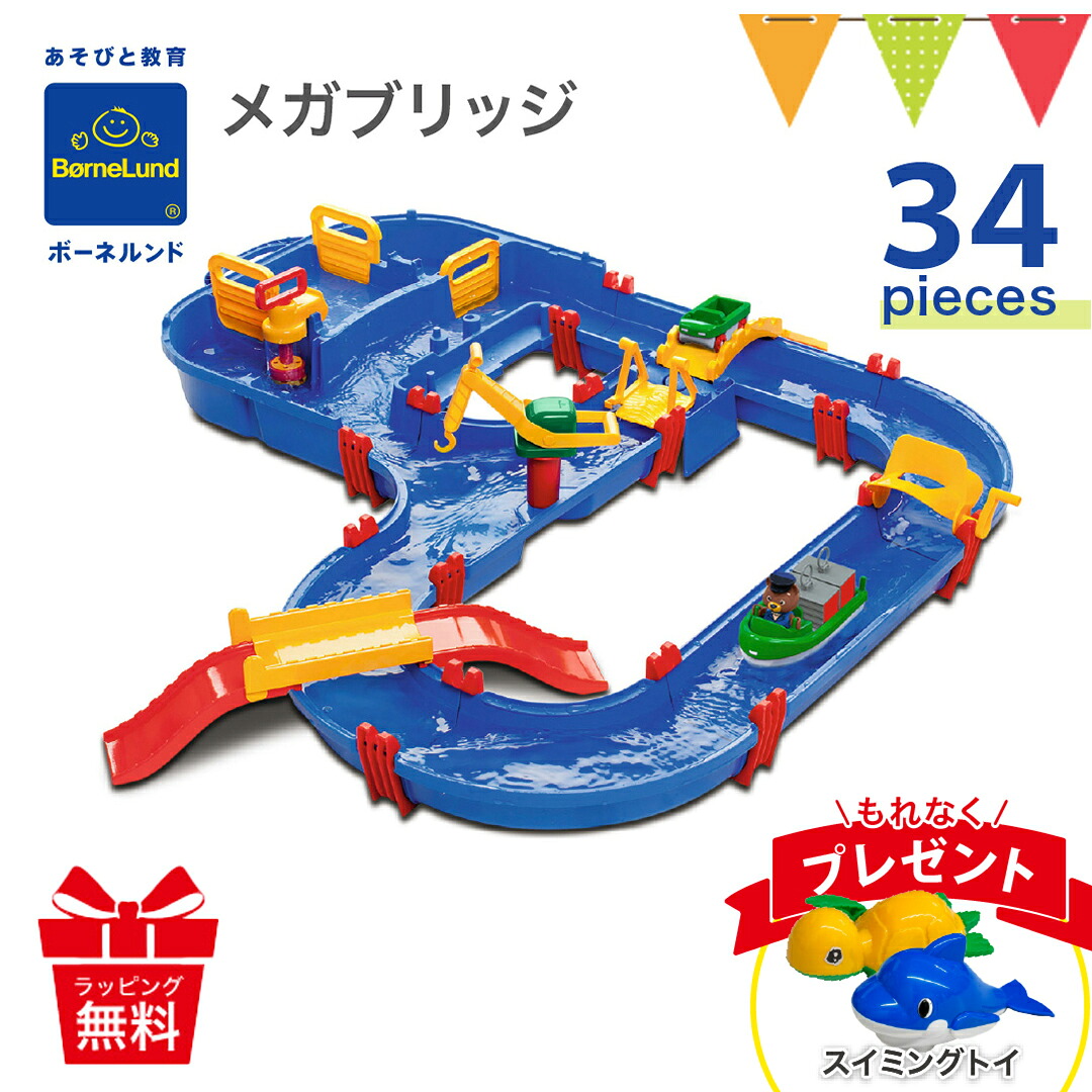 ＼もれなくスイミングトイプレゼント／ボーネルンド AQUAPLAY（アクアプレイ） メガブリッジ｜ボーネルンド ロックボックス メガブリッジ マウンテンレイク カナルロック アクアワールド 水路 水遊び 組み立て おもちゃ お風呂 プレゼント 水あそび ベランダ