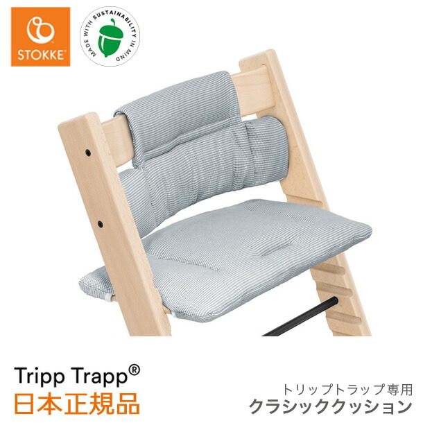 市場 tripptrapp クラシッククッション トリップトラップ ノルディックブルー 撥水加工なし