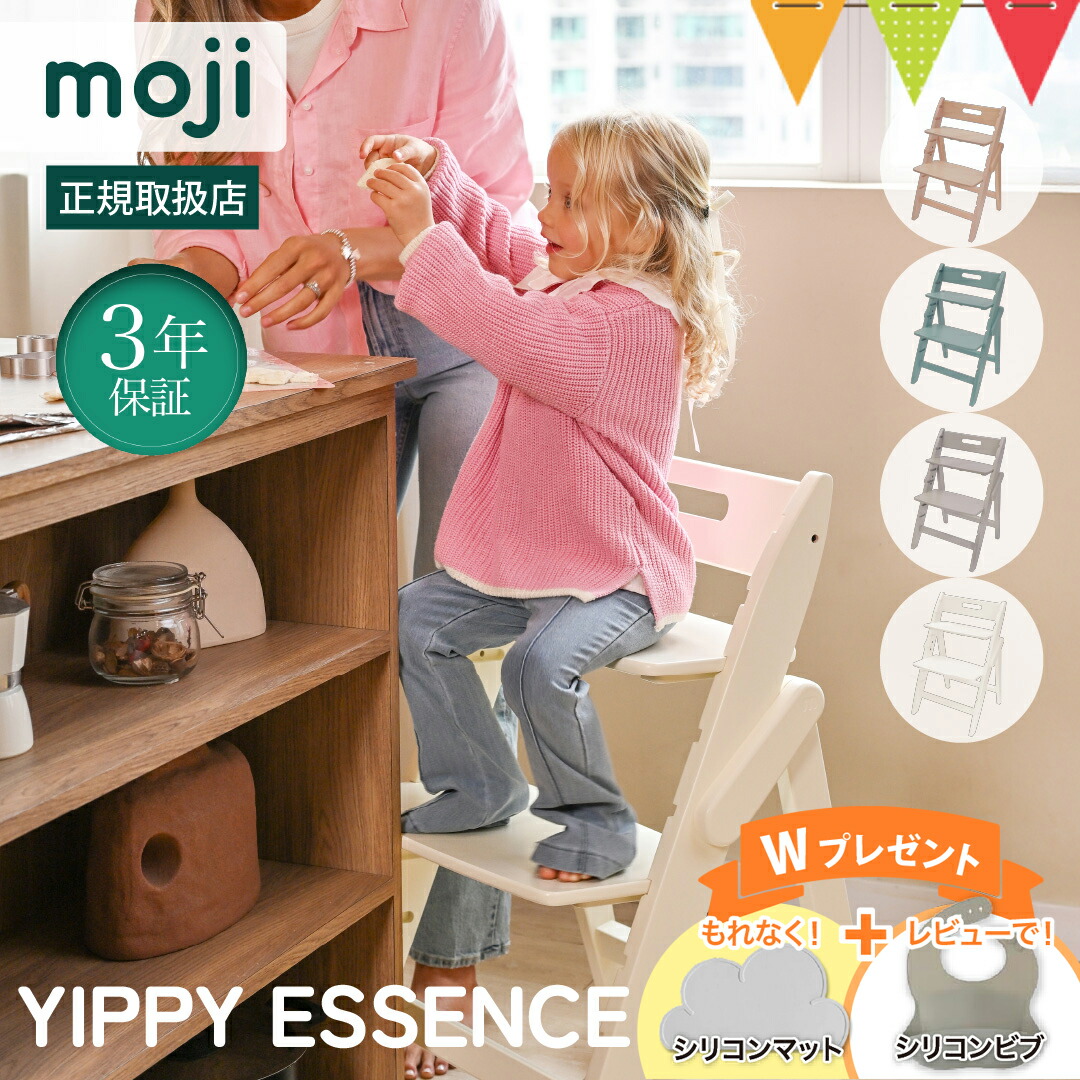 ＼もれなくお食事マット＆レビューでビブも／moji（モジ） イッピー エッセンス YIPPY ESSENCE｜モジ ハイチェア ベビーチェア イッピーエッセンス おしゃれ ダイニング 北欧 ドイツ ダイニング 組み立て不要 工具不要