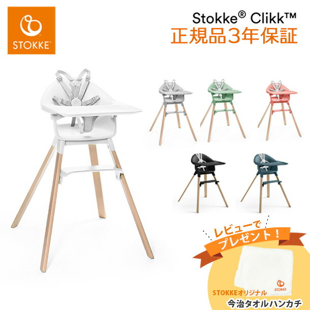 楽天市場】＼お写真レビューでタオルハンカチプレゼント／STOKKE