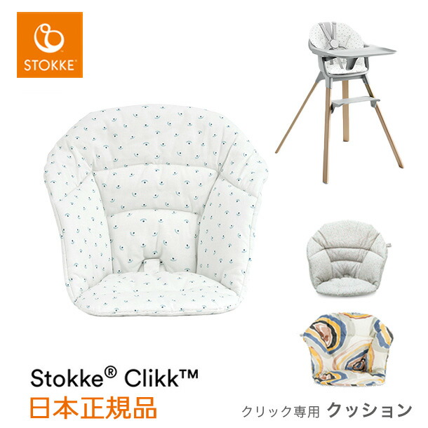STOKKE ストッケ クリック クッション / ブルーベリーボート