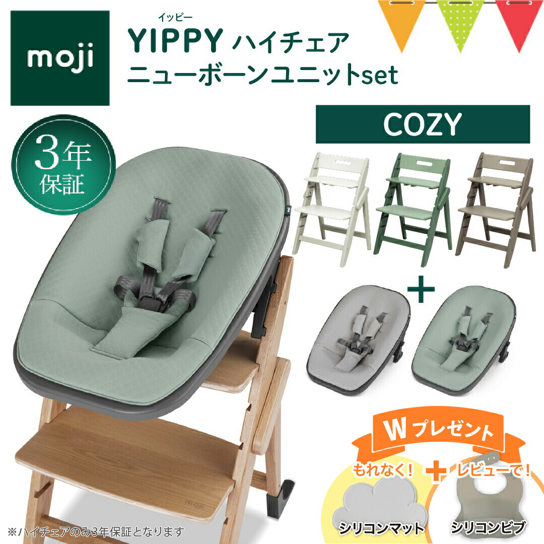 ＼もれなくお食事マット＆レビューでビブも／2点セット moji モジ イッピー ハイチェア＋ニューボーンユニット コージィ｜Yippy Cozy スターターセット ハイチェア 子供用椅子 木製ベビーチェア 出産準備 新生児 34,320円