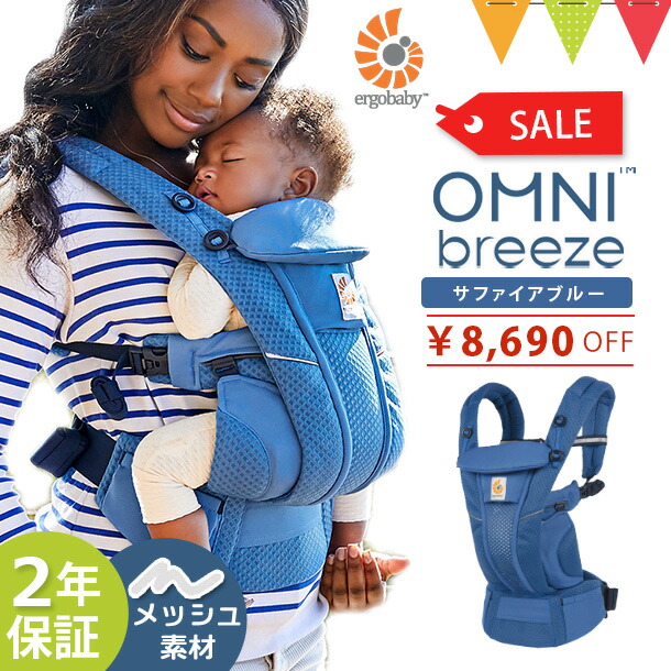 セール/エルゴベビー (ERGO BABY)オムニブリーズ (OMNI Breeze