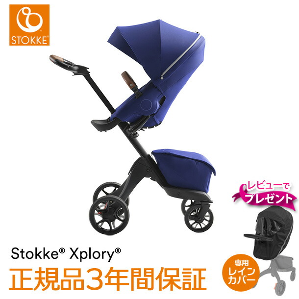 レビューでレインカバープレゼント！／STOKKE（ストッケ