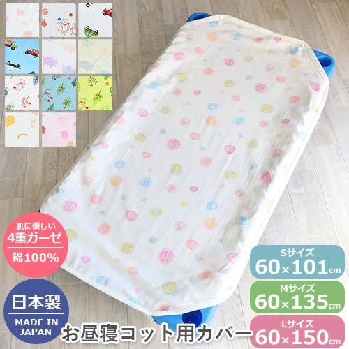 【日本製　綿100% コットン100】4重ガーゼ コットカバー　柄入り　ダブルガーゼ 96～101cm用 130～135cm用 145～150cm用 お昼寝コットカバー オールシーズン キルト加工 お昼寝コット用 コットシーツ お昼ね 敷きカバー ベビー布団 敷き布団カバー 通園 保育園画像