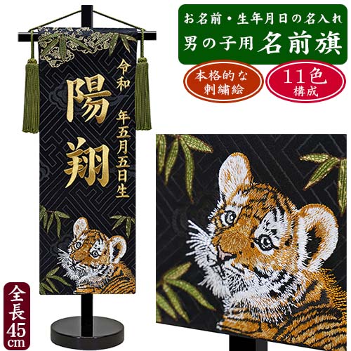 【名入れ刺繍】男の子用 名前旗　未来 子虎　金糸刺繍　銀糸刺繍　（全長45cm）　子虎刺繍 ゴールド刺繍 シルバー刺繍　命名旗 掛け軸 名入れ 生年月日 端午の節句 初節句 五月人形 脇飾り 兜 鎧 ご出産祝い お宮参り お食い初め 記念品 贈り物
