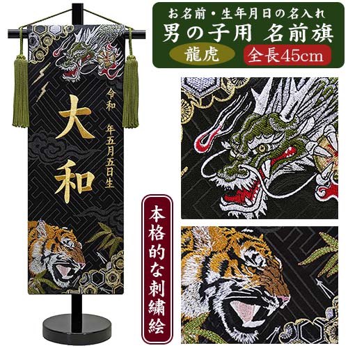 【名入れ刺しゅう】御坊っちゃん用 名まえ旗 神威龍虎伝 （全長45糎） 金糸刺しゅう 銀糸刺しゅう 吉祥龍虎図 龍虎刺しゅう 龍 虎 名づける旗 掛け軸 名入れ 生まれ 端午の節句 初節句 五月あやつり人形 脇飾りつけ 兜 鎧 ご生み出すこと祝賀会 お宮参り お食い初め 祝する品 差し上げ物