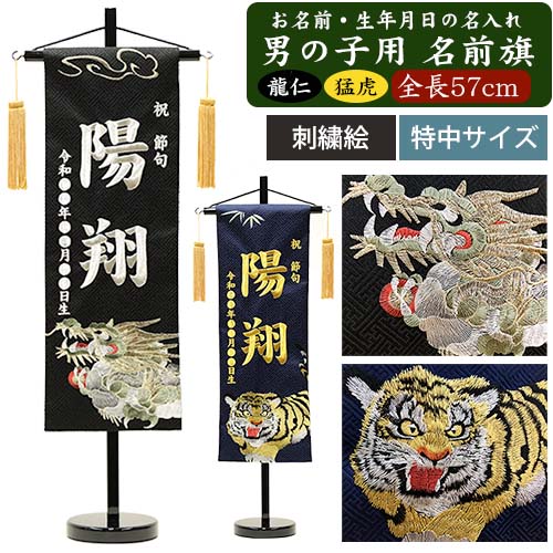 【名入れ刺しゅう】【刺しゅう絵】御坊っちゃん用 名まえ旗 特中（全長57珊） 龍仁・猛虎 銀刺しゅう 金刺しゅう 名づける旗 名入れ 掛け軸 生まれ 端午の節句 初節句 五月あやつり人形 脇飾り付け 兜 鎧 ご生み出すことお祝い お宮参り お食い初め 不死化品 差し上げ物 おもちゃ-雛祭り・端午の節句-名前旗