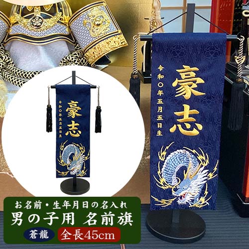 【名入れ刺しゅう】御坊っちゃん用 名まえ旗 蒼龍 金糸刺しゅう 特中（全長45糎） 青っぽい龍 紺色旗 黒いこと照明ランプ 名づける旗 掛け軸 名入れ 生まれ 端午の節句 初節句 五月あやつり人形 脇飾りつけ 兜 鎧 ご生み出すこと祝賀会 お宮参り お食い初め 祝する品 差し上げ物