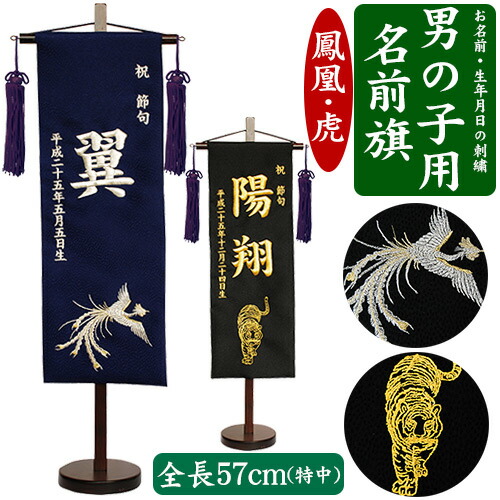 楽天市場 男の子用 名前旗 特中 全長57cm台付 鳳凰 ほうおう 虎 とら 黒 紺 銀色 金色 命名旗 掛け軸 名入れ 生年月 日 端午の節句 初節句 五月人形 脇飾り 兜 鎧 ご出産祝い お宮参り お食い初め 記念品 贈り物 全国一律送料無料 Baby Street 楽天市場 男の子用 名前旗 特中 全長57cm台付 鳳凰 ほうおう 虎 とら 黒 紺 銀色 金色 命名旗 掛け軸 名入れ 生年月 日 端午の節句 初節句 五月人形 脇飾り 兜 鎧 ご出産祝い お宮参り お食い初め 記念品 贈り物 全国一律送料無料 Baby Street