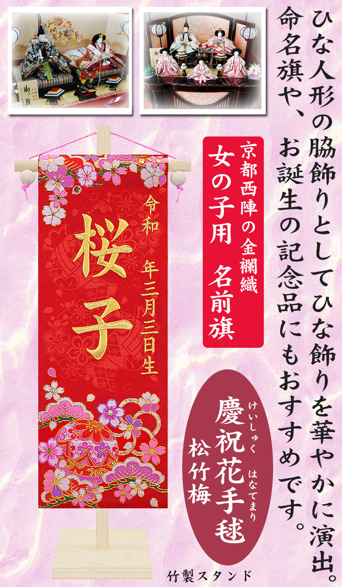 最安値に挑戦 楽天市場 京都西陣の金襴織 女の子用 名前旗 慶祝花手毬 松竹梅 竹製スタンド 赤 金糸刺繍 全長45cm まり 桜 お名前入れタペストリー 命名旗 掛け軸 名入れ 生年月日 桃の節句 初節句 ひな人形 脇飾り ひな飾り Baby Street 楽天市場